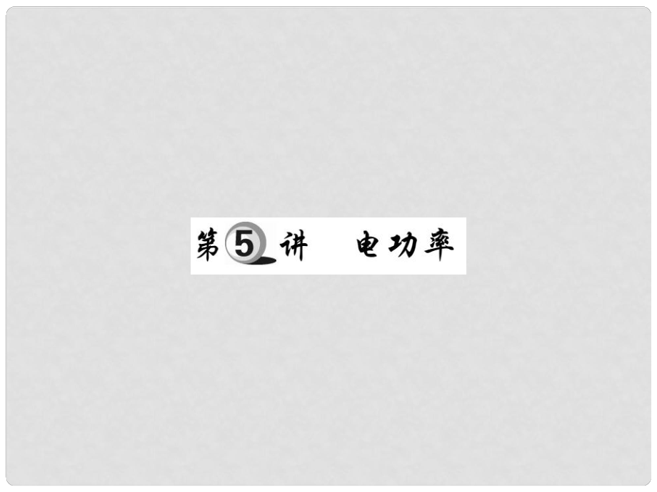 中考物理 第一部分 基礎(chǔ)知識(shí)復(fù)習(xí) 第四章 電磁學(xué) 第5講 電功率復(fù)習(xí)課件_第1頁(yè)