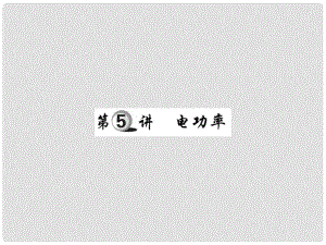 中考物理 第一部分 基礎(chǔ)知識復(fù)習(xí) 第四章 電磁學(xué) 第5講 電功率復(fù)習(xí)課件