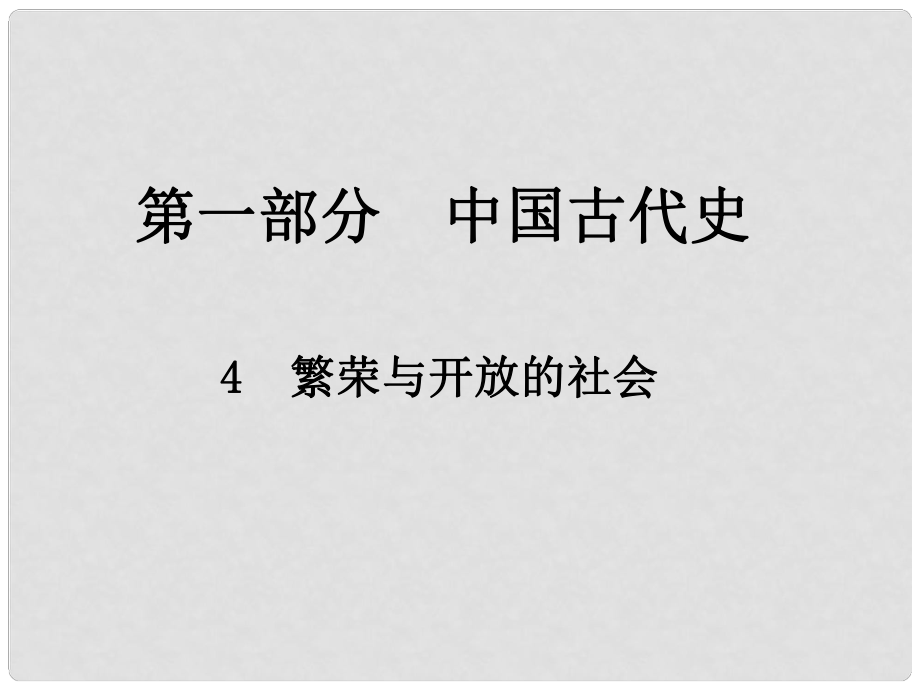 中考歷史總復(fù)習(xí) 第一部分 中國古代史 4 繁榮與開放的社會課件_第1頁