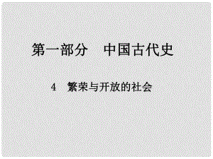 中考?xì)v史總復(fù)習(xí) 第一部分 中國古代史 4 繁榮與開放的社會(huì)課件