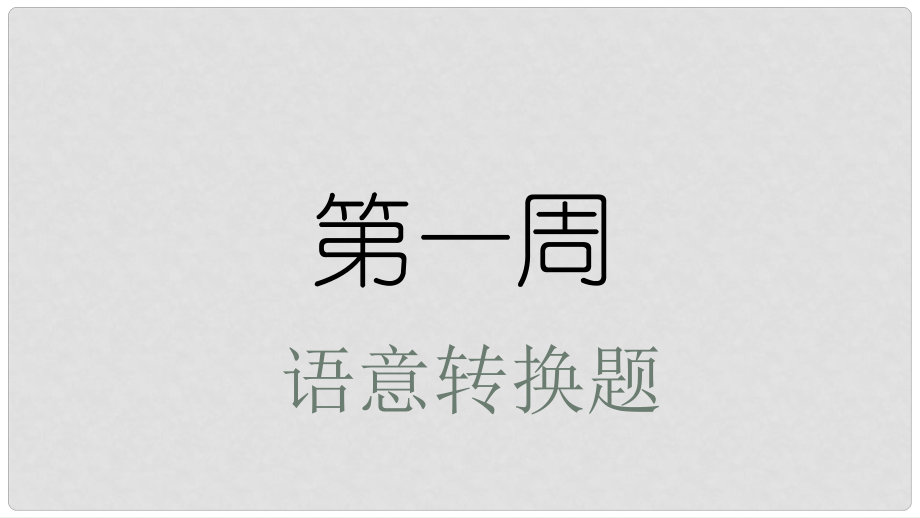 高考英語大一輪復習 小課堂天天練 第1周 語意轉換題課件 新人教版_第1頁