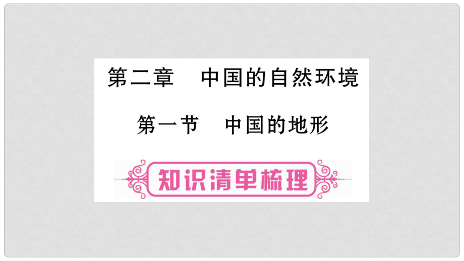 中考地理教材系統(tǒng)復(fù)習(xí) 第2章 中國的自然環(huán)境 第1節(jié) 中國的地形課件 湘教版_第1頁