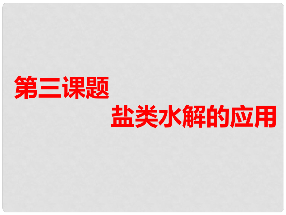 高考化學一輪復習 第三板塊 專題八 水溶液中的離子平衡 第三課題 鹽類水解的應用 第1課時 夯實基礎課課件_第1頁