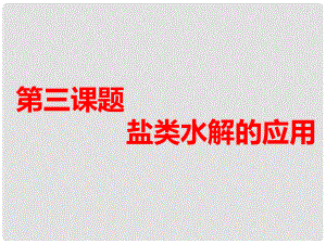 高考化學一輪復習 第三板塊 專題八 水溶液中的離子平衡 第三課題 鹽類水解的應用 第1課時 夯實基礎課課件