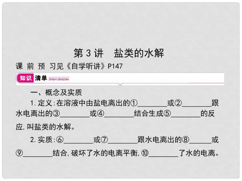 高考化學(xué)大一輪復(fù)習(xí) 第八單元 水溶液中的離子平衡 第3講課件_第1頁