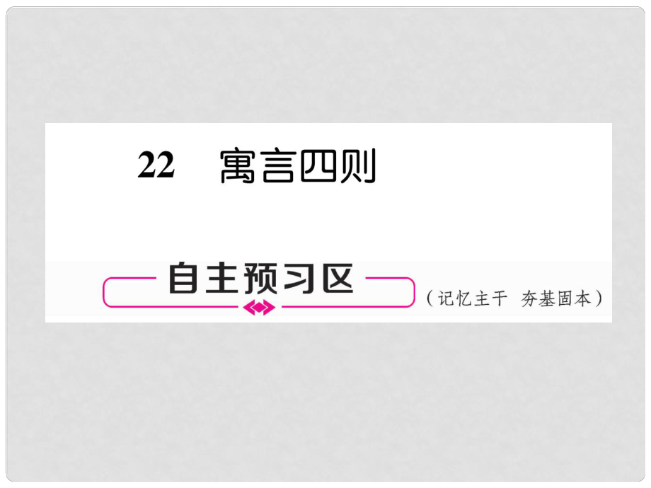 七年級(jí)語(yǔ)文上冊(cè) 第六單元 22 寓言四則習(xí)題課件 新人教版_第1頁(yè)