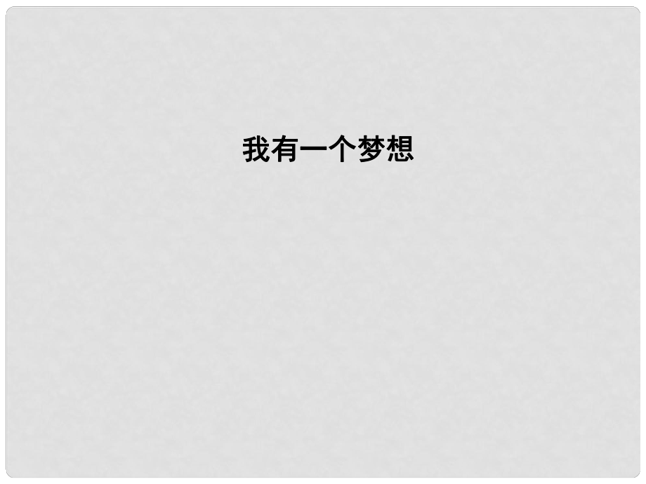 高中語(yǔ)文 專題1 我有一個(gè)夢(mèng)想 英名與事業(yè) 我有一個(gè)夢(mèng)想課件 蘇教版必修4_第1頁(yè)