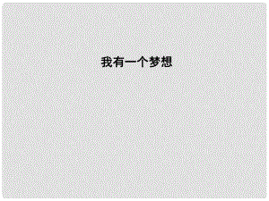 高中語文 專題1 我有一個夢想 英名與事業(yè) 我有一個夢想課件 蘇教版必修4