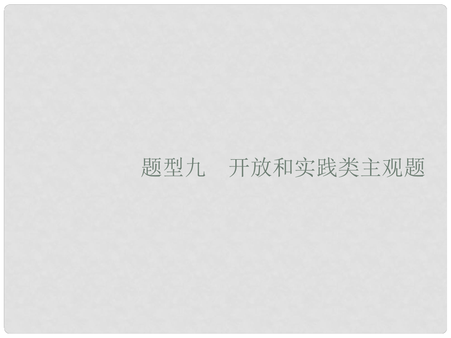 高考政治大二轮复习 第三部分 题型透析典例剖析与方法指导 题型9 开放和实践类主观题课件_第1页