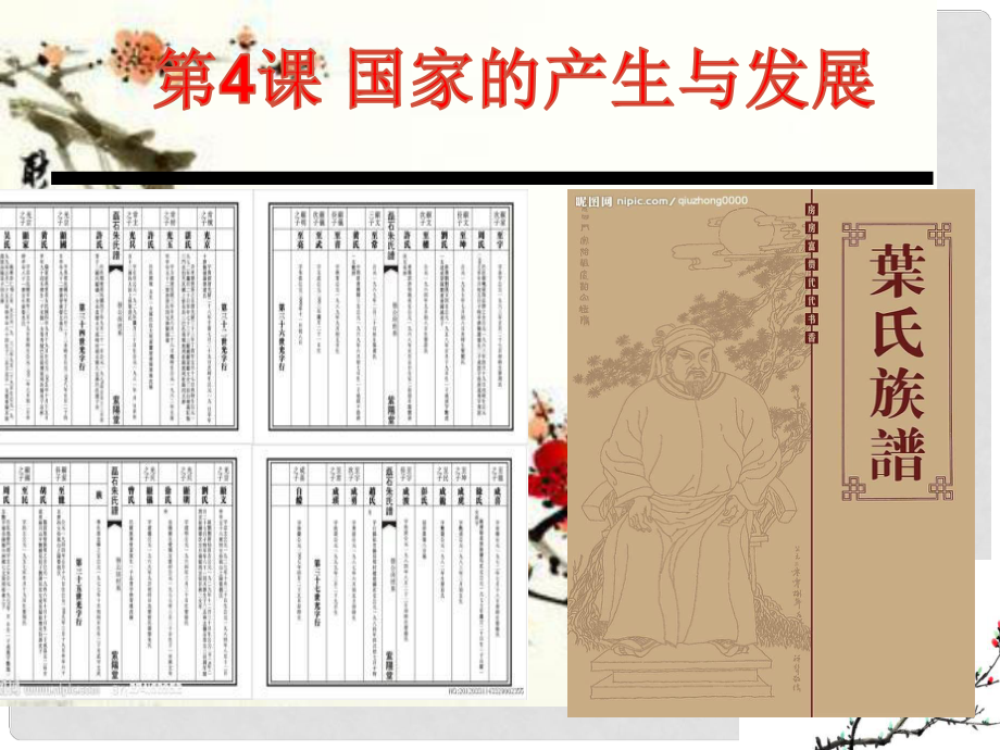 廣東省河源市江東新區(qū)七年級歷史上冊 第4課 早期國家的產(chǎn)生和發(fā)展課件 新人教版_第1頁