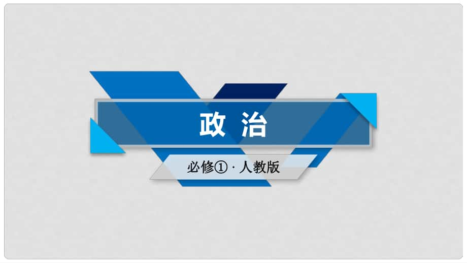 高中政治 第3单元 收入与分配 综合探究3 提高效率 促进公平课件 新人教版必修1_第1页