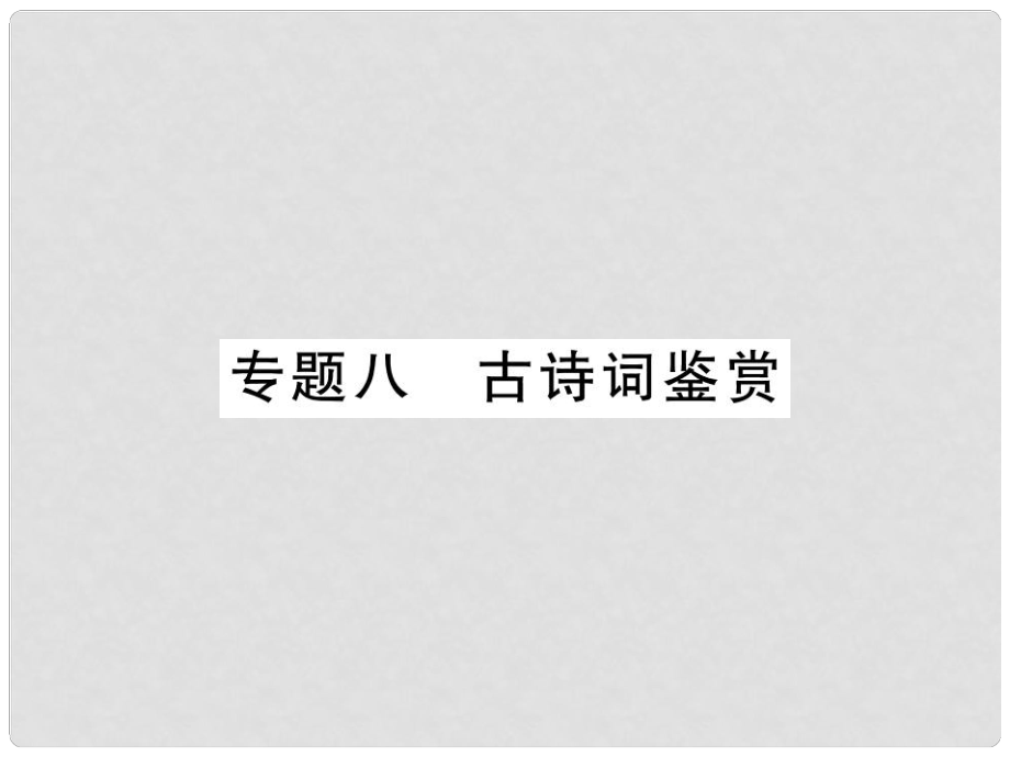 七年级语文上册 专题8 古诗词鉴赏习题课件 新人教版1_第1页