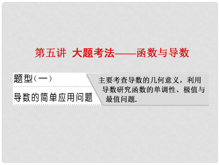 高考数学二轮复习 专题六 函数、不等式、导数 第五讲 大题考法——函数与导数课件 文_第1页