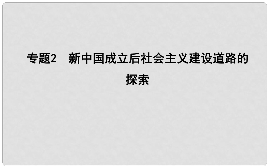 高考?xì)v史二輪復(fù)習(xí) 第一部分 現(xiàn)代篇 高考聚焦 專題貫通 專題2 新中國成立后社會主義建設(shè)道路的探索課件_第1頁