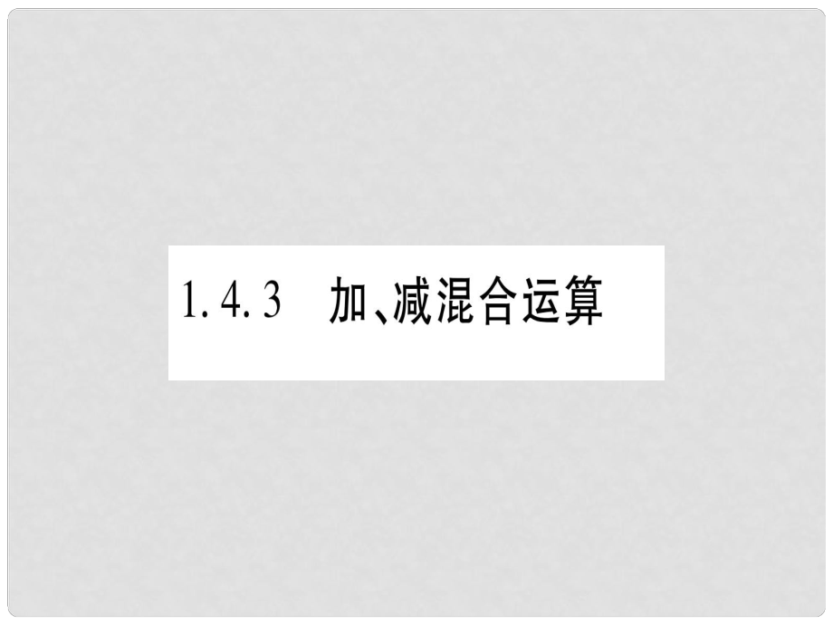 七年級(jí)數(shù)學(xué)上冊(cè) 第1章 有理數(shù) 1.4 有理數(shù)的加減 1.4.3 加、減混合運(yùn)算習(xí)題課件 （新版）滬科版_第1頁(yè)