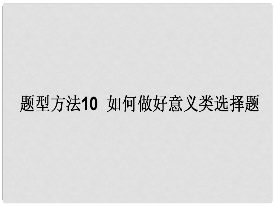 高三政治一轮复习 题型方法 10 意义类选择题课件_第1页