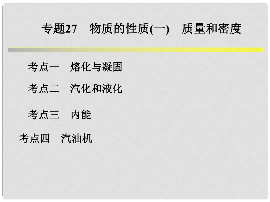 浙江省中考科學(xué)系統(tǒng)復(fù)習(xí) 專題28 物質(zhì)的性質(zhì)(二)物態(tài)變化和內(nèi)能課件_第1頁(yè)