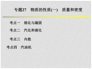 浙江省中考科學系統(tǒng)復習 專題28 物質的性質(二)物態(tài)變化和內能課件