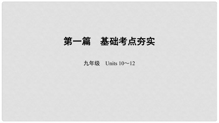 中考英語總復(fù)習(xí) 第1篇 基礎(chǔ)考點(diǎn)夯實(shí) 九年級 Units 1012課件 人教新目標(biāo)版_第1頁