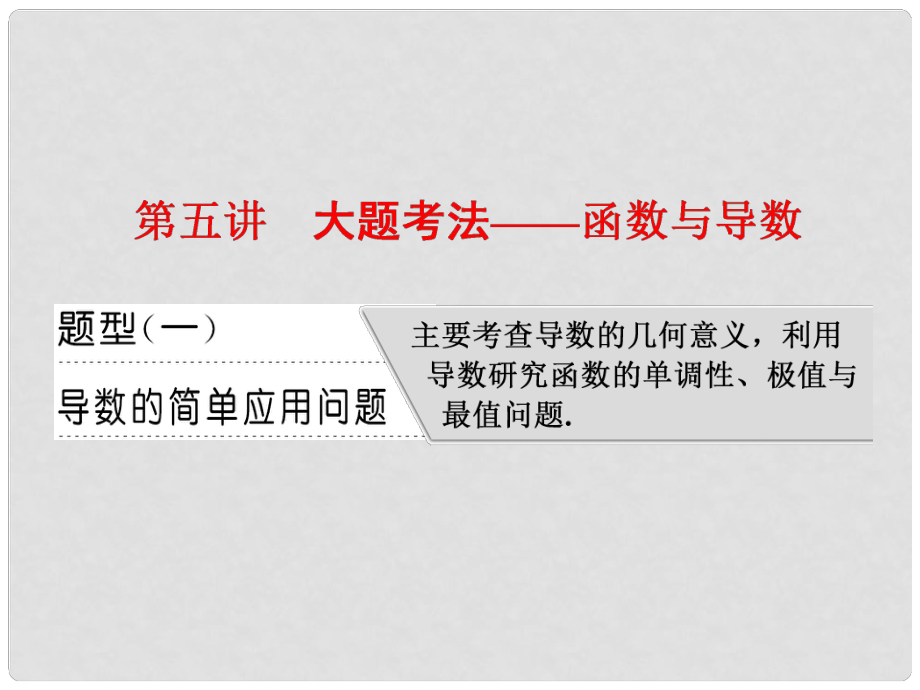 高考数学二轮复习 专题六 函数、不等式、导数 第五讲 大题考法——函数与导数课件 理_第1页