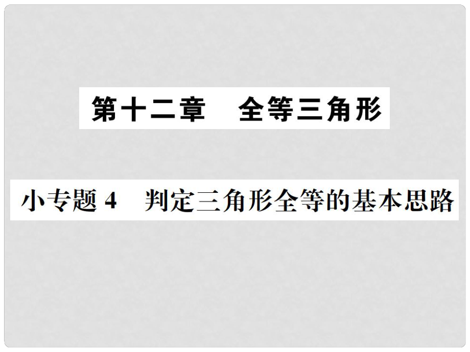 八年級數(shù)學(xué)上冊 小專題4 判定三角形全等的基本思路作業(yè)課件 （新版）新人教版_第1頁