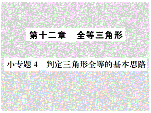 八年級(jí)數(shù)學(xué)上冊(cè) 小專題4 判定三角形全等的基本思路作業(yè)課件 （新版）新人教版