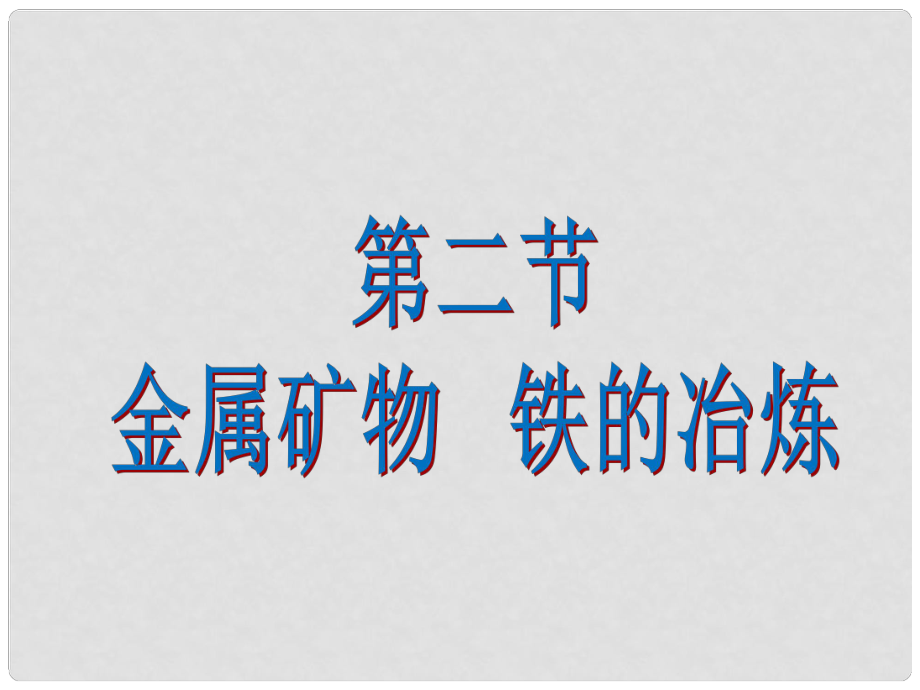 九年級(jí)化學(xué)上冊(cè) 第5章 金屬的冶煉與利用 第2節(jié) 金屬礦物 鐵的冶煉課件 滬教版_第1頁