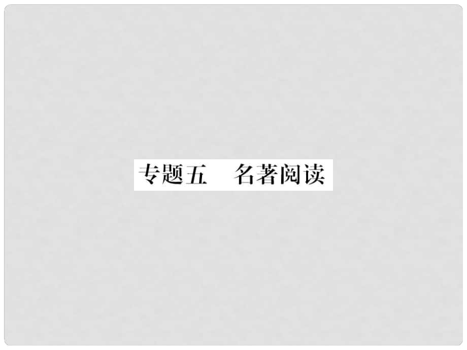 九年級(jí)語(yǔ)文上冊(cè) 期末專(zhuān)題復(fù)習(xí)五 名著閱讀習(xí)題課件 新人教版_第1頁(yè)