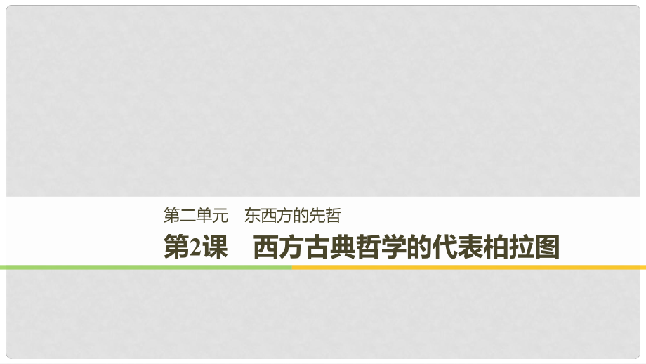 高中歷史 第二單元 東西方的先哲 第2課 西方古典哲學的代表柏拉圖課件 新人教版選修4_第1頁