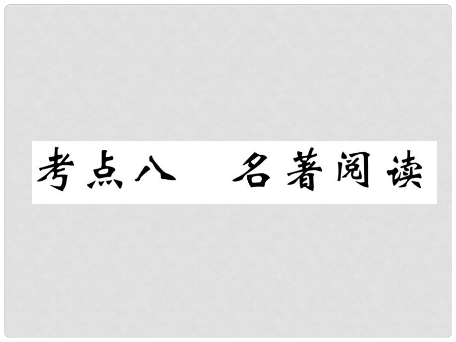 四川省宜賓市中考語文 第1編 Ⅰ卷考點復習 考點8 真題回放復習課件_第1頁