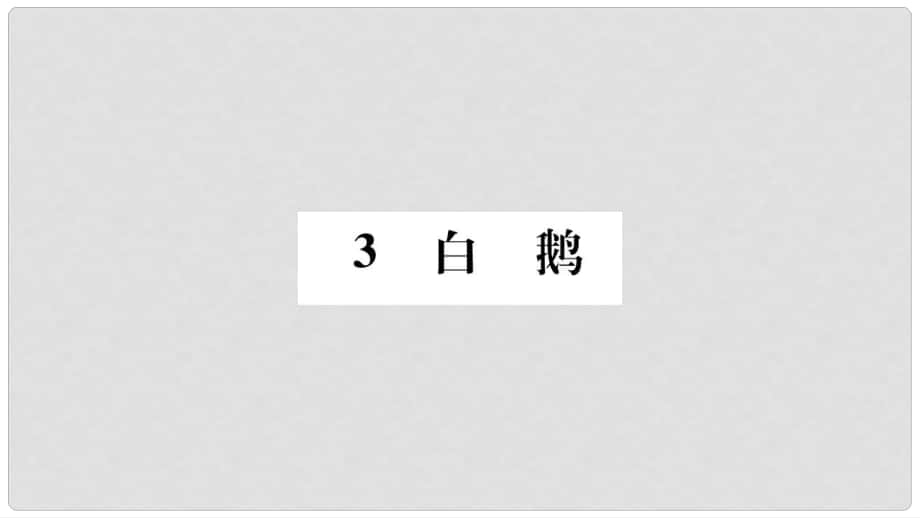 七年級語文下冊 第一單元 3 白鵝習(xí)題課件 語文版1_第1頁