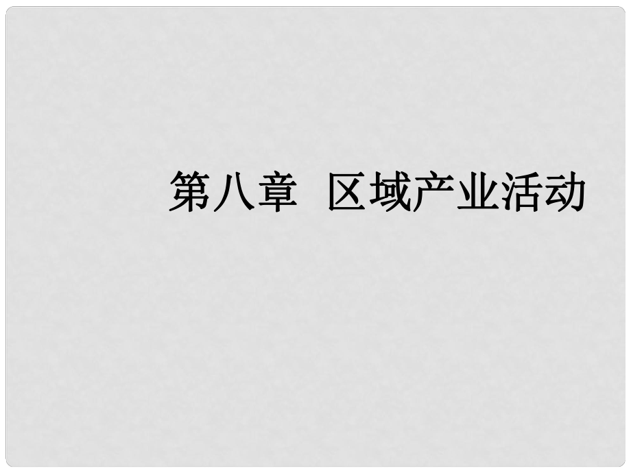 高三地理一輪復(fù)習(xí) 第八章 區(qū)域產(chǎn)業(yè)活動(dòng) 第二節(jié) 農(nóng)業(yè)區(qū)位因素與農(nóng)業(yè)地域類型課件 新人教版_第1頁