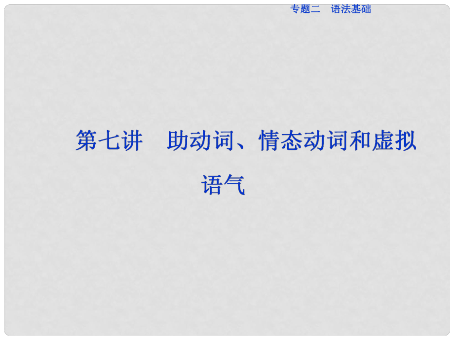 高三英語二輪復習 專題二 語法基礎 第七講 助動詞、情態(tài)動詞和虛擬語氣課件_第1頁