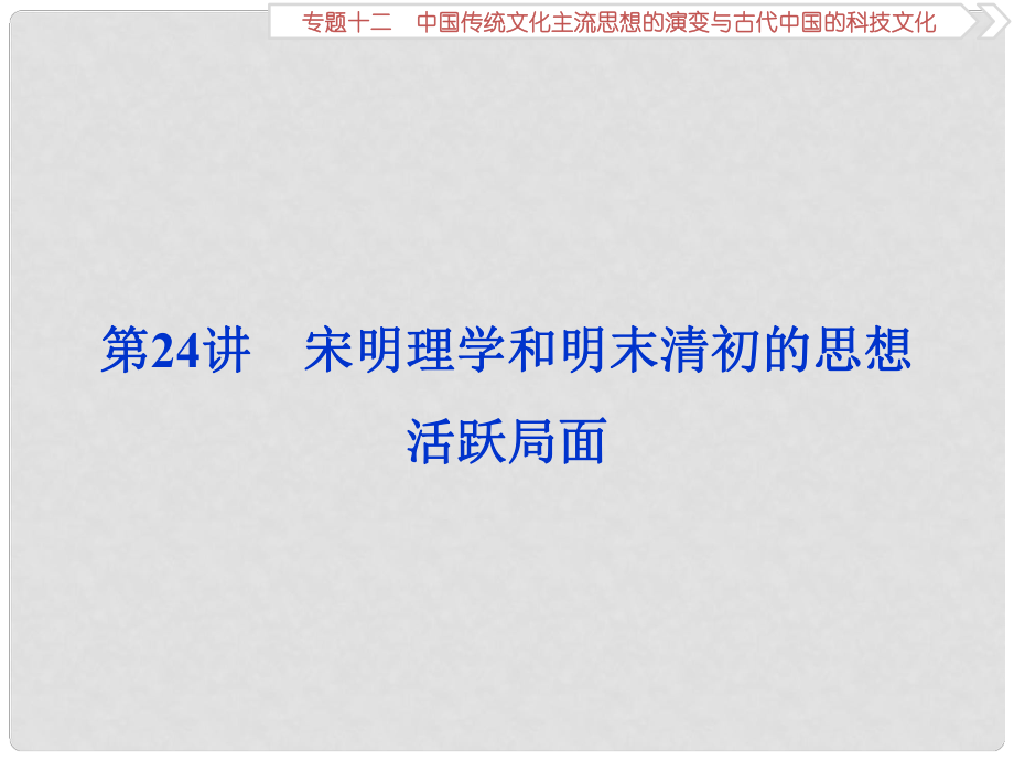 高考歷史一輪復習 專題12 中國傳統(tǒng)文化主流思想的演變與古代中國的科技文化 第24講 宋明理學和明末清初的思想活躍局面課件 人民版_第1頁