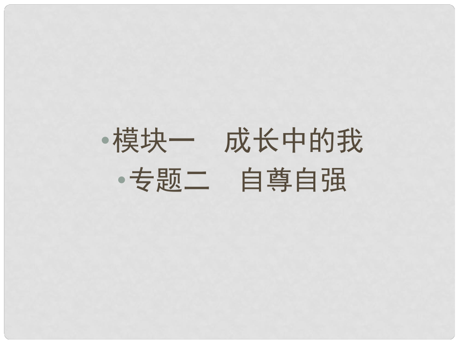 云南省中考政治 考點復習專題二 自尊自強課件_第1頁