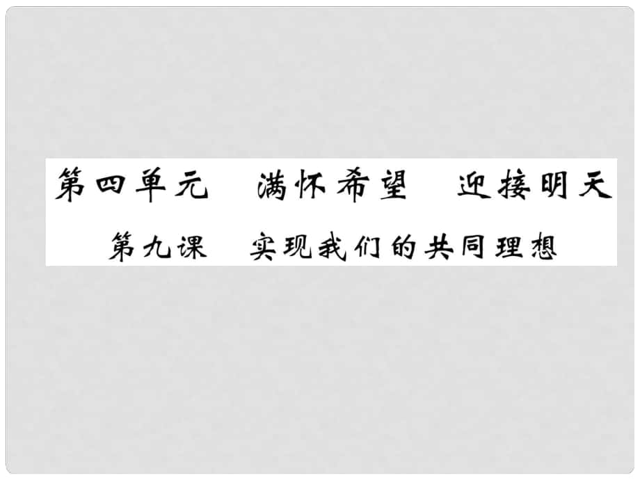 貴州省遵義市中考政治總復(fù)習(xí) 第1編 九年級(jí)全一冊(cè) 1 考情解讀 知識(shí)網(wǎng)絡(luò)精講課件4_第1頁(yè)