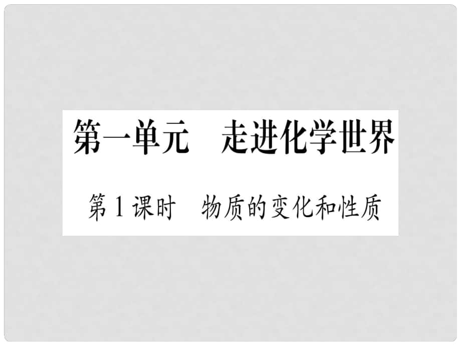 中考化学总复习 第1部分 教材系统复习 九上 第1单元 走进化学世界 第1课时 物质的变化和性质（精练）课件_第1页