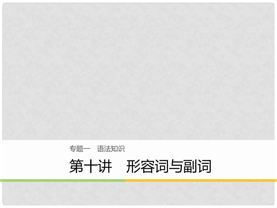 高考英語大二輪復習與增分策略 專題一 語法知識 第十講 形容詞與副詞課件_第1頁