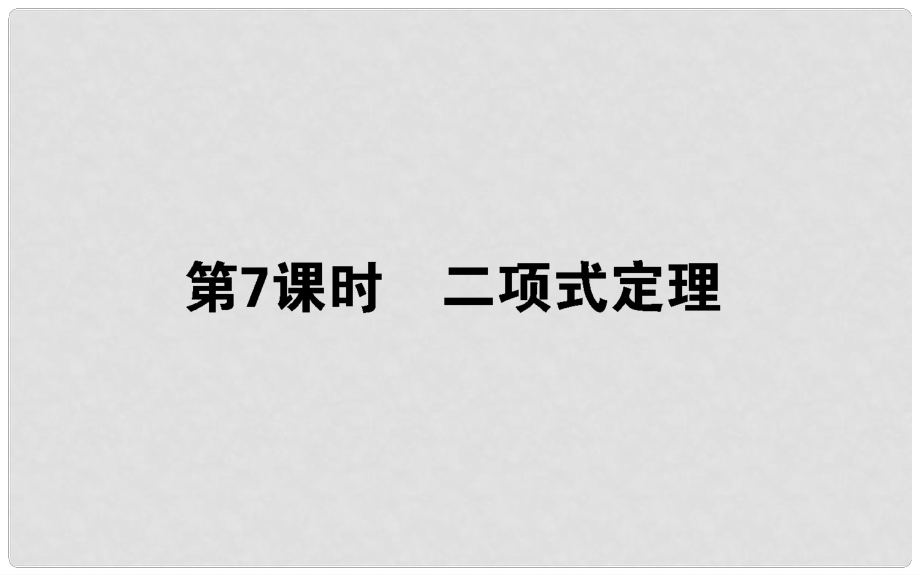 高中數(shù)學(xué) 第一章 計數(shù)原理 第7課時 二項式定理課件 新人教B版選修23_第1頁