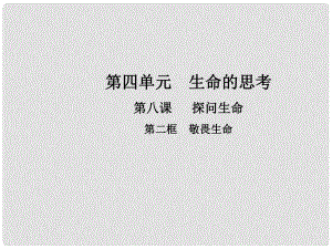 七年級道德與法治上冊 第四單元 生命的思考 第八課 第二框 敬畏生命課件 新人教版