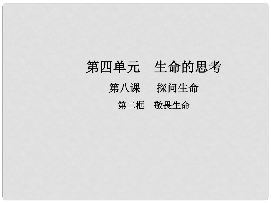 七年級道德與法治上冊 第四單元 生命的思考 第八課 第二框 敬畏生命課件 新人教版_第1頁