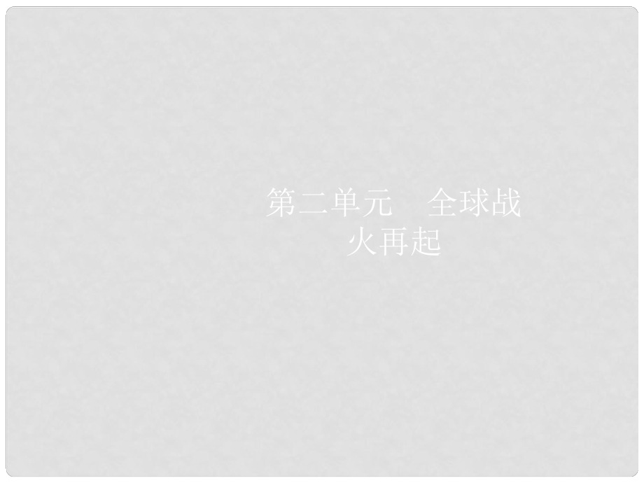 九年級歷史下冊 第二單元 全球戰(zhàn)火再起 6 邪惡的軸心課件 北師大版_第1頁