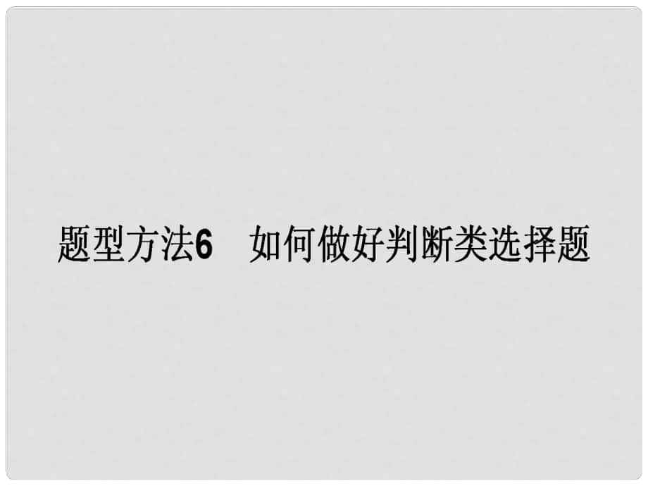 高三政治一轮复习 题型方法 6 判断类选择题课件_第1页