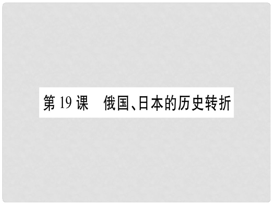 九年级历史上册 第19课 俄国、日本的历史转折习题课件 新人教版_第1页