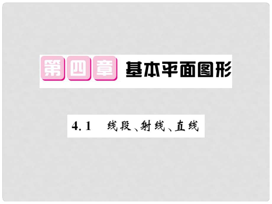 七年级数学上册 第四章 基本平面图形 4.1 线段、射线、直线课件 （新版）北师大版_第1页