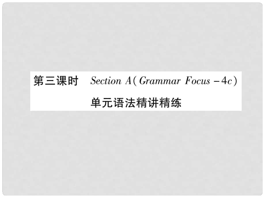 九年級(jí)英語(yǔ)全冊(cè) Unit 8 It must belong to Carla（第3課時(shí)）Section A（Grammar Focus4c）作業(yè)課件 （新版）人教新目標(biāo)版_第1頁(yè)