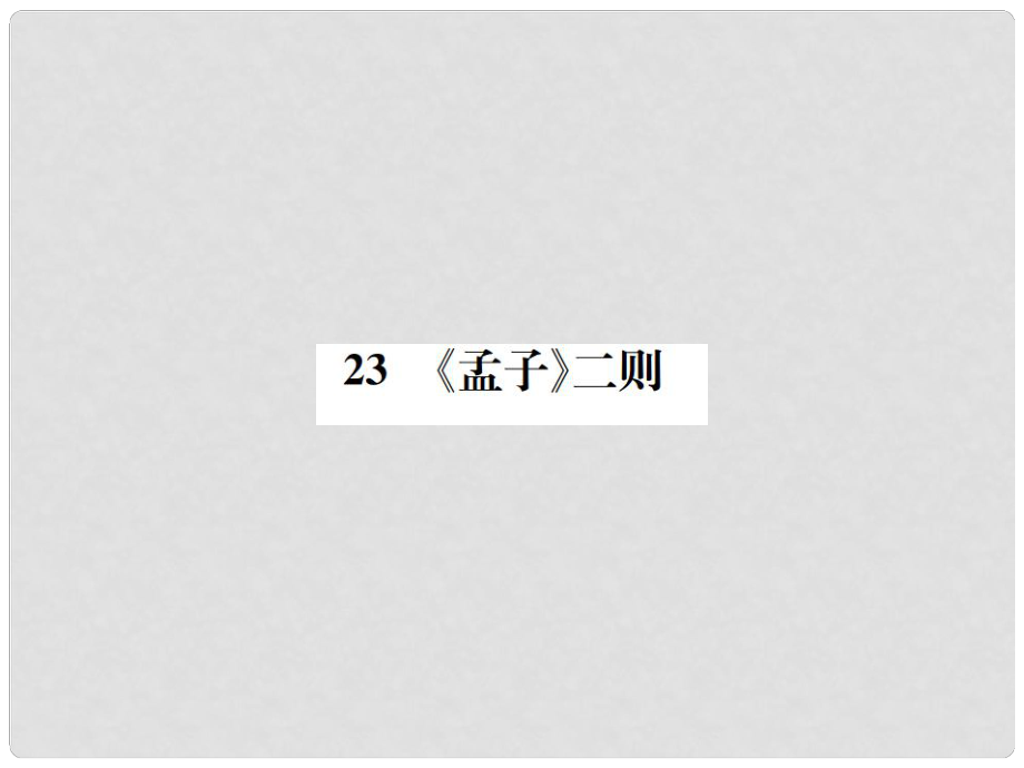 九年级语文上册 第六单元 第23课《孟子》二则习题课件 语文版_第1页