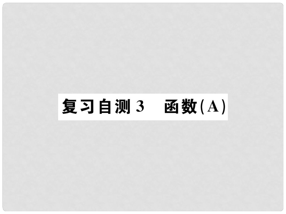 九年級數(shù)學(xué)下冊 復(fù)習(xí)自測3 函數(shù)（A）習(xí)題課件 （新版）新人教版_第1頁