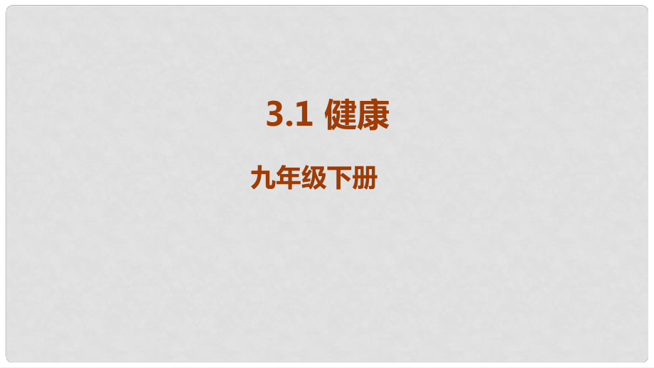 九年級科學下冊 第3章 人的健康 3.1 健康教學課件 （新版）浙教版_第1頁