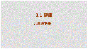 九年級科學下冊 第3章 人的健康 3.1 健康教學課件 （新版）浙教版